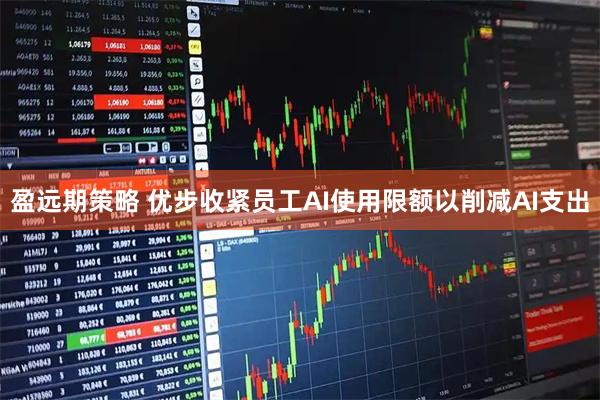 盈远期策略 优步收紧员工AI使用限额以削减AI支出