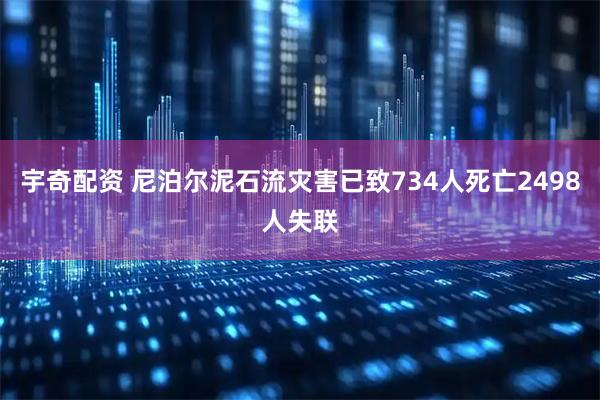宇奇配资 尼泊尔泥石流灾害已致734人死亡2498人失联